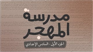 مدرسة المهجر - السادس اعدادي - بصوت اسعد الموسوي