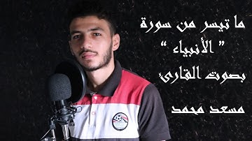 مسعد محمد السعيد لما تيسر من سورة الأنبياء بصوت عزب إسمع وأرح قلبك 💙