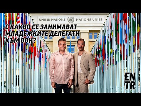 Видео: Кои ценности се ценят от обединените нации?