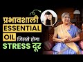 मानसिक तनाव दूर करने के लिए essential oils | Anxiety | Stress | Mental Health