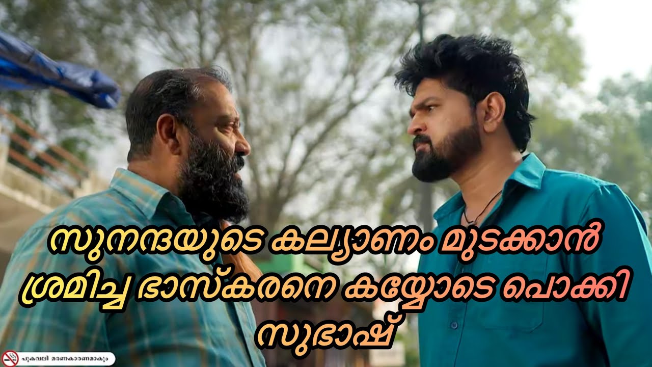ഭാസ്കരനും സുഭാഷും സുനന്ദ കാരണം അടിച്ചുപിരിഞ്ഞു🙀|kaattathe kilikood#serial#malayalamserial#asianet 