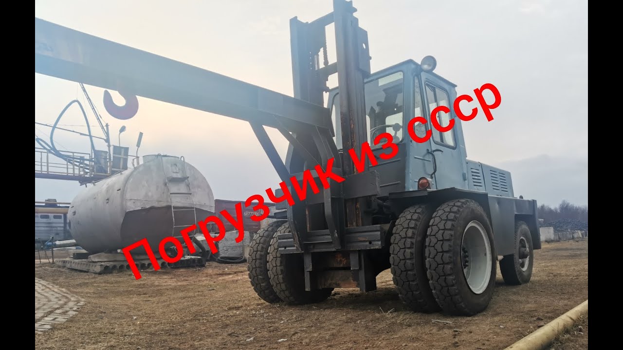Погрузчик из ссср - YouTube