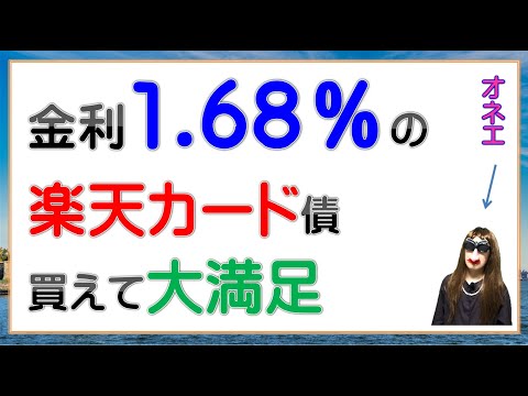 金利1.68％の楽天カード債買えて大満足