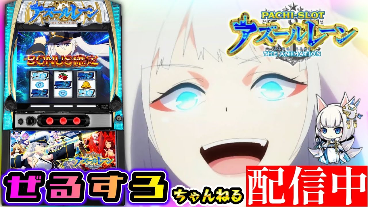 超新台】Lアズールレーン 設定6【ぜるすろ】 - YouTube