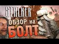 [S.T.A.L.K.E.R.] ОБЗОР НА БОЛТ | Почему не гайки?