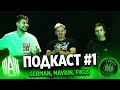 Подкаст #1 Герман об Амкале и медиа футболе \ Фикус о 2drots