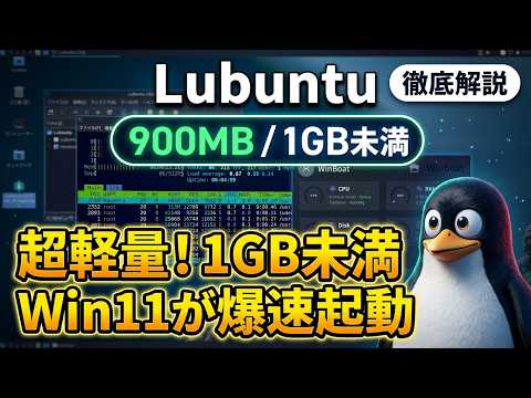 メモリ900MBの衝撃！超軽量LubuntuでWin11が爆速起動