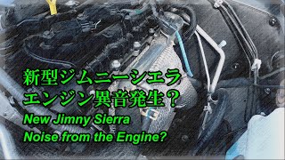 【新型ジムニーシエラ エンジン異音発生？】New Jimny Sierra. Engine noise problem? JB74 2021.1