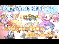 【ニコカラ】Glory Steady Go!/ワンダーランズ&times;ショウタイム offvocal【プロセカ】