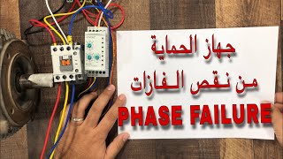 جهاز الحماية من نقص الفازات | PHASE FAILURE