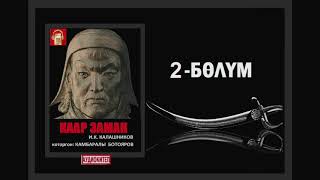 картинка: Каар заман  / Экинчи бөлүм / Аудио китеп