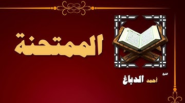 27  القران الكريم بصوت الشيخ احمد الدباغ   سورة الممتحنة