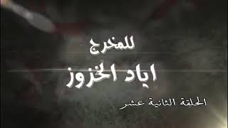 مسلسل بيارق العربا الحلقه الثانية عشرة كاملة ١٢