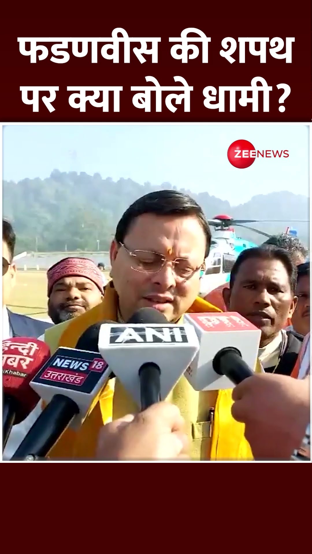 Shorts: फडणवीस की शपथ पर क्या बोले धामी? | #devendrafadnavis #pushkardhami #maharashtranewcmupdate