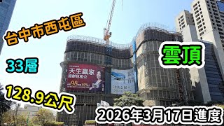 臺中市|西屯區|興富發雲頂|128.9公尺|36層|興建中 2026年3月17日進度【EP4】