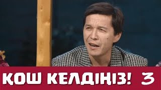 Қош келдіңіз 3 серия - Абай Бегей (14.09.2017)