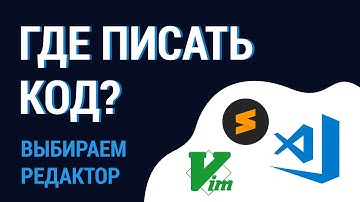 Урок 8. Текстовые редакторы для написания кода.