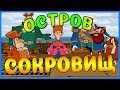 Полное прохождение "Остров Сокровищ"