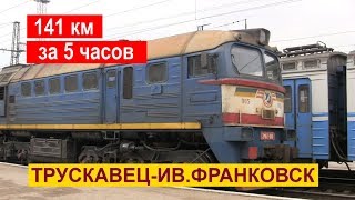 Из Трускавца в Ив.Франковск на поезде