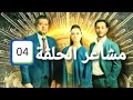 مشاعر الحلقة04