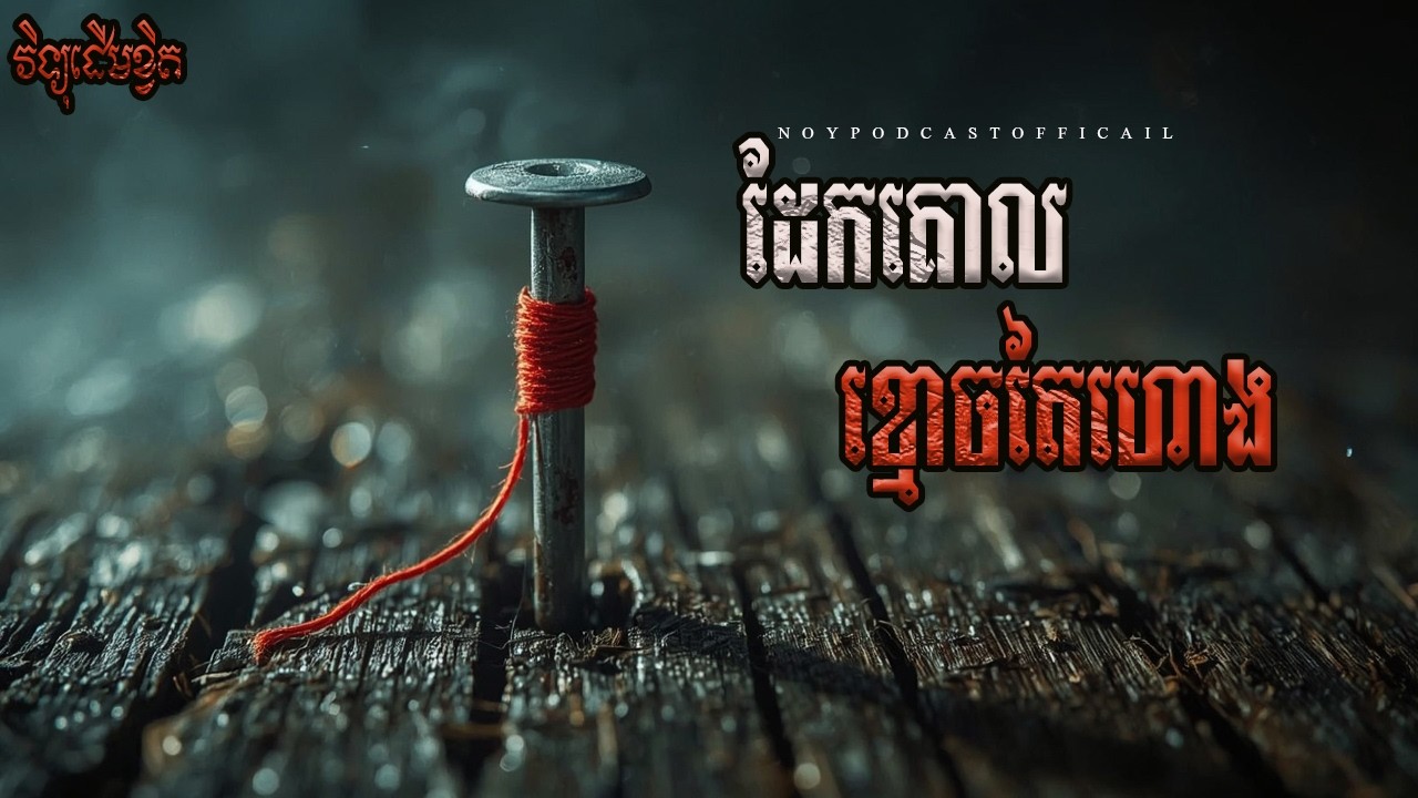 ដែលគោលខ្មោ​ចតៃហោង/Ghost Podcast/ EPS 281