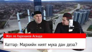 Асвад Хареханов Мархийн ният дар