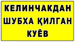 Келинчакдан шубха қилган куёв | Kelinchakdan shubxa qilgan kuyov