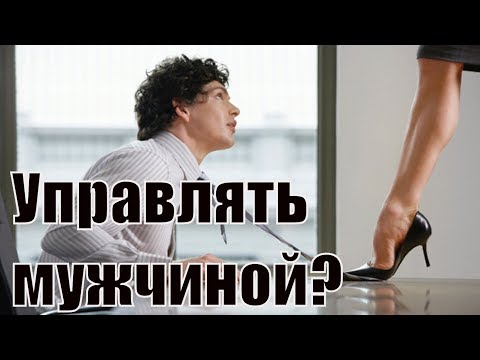 Как научить мужчину говорить
