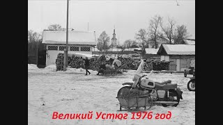 Великий Устюг 1976 год