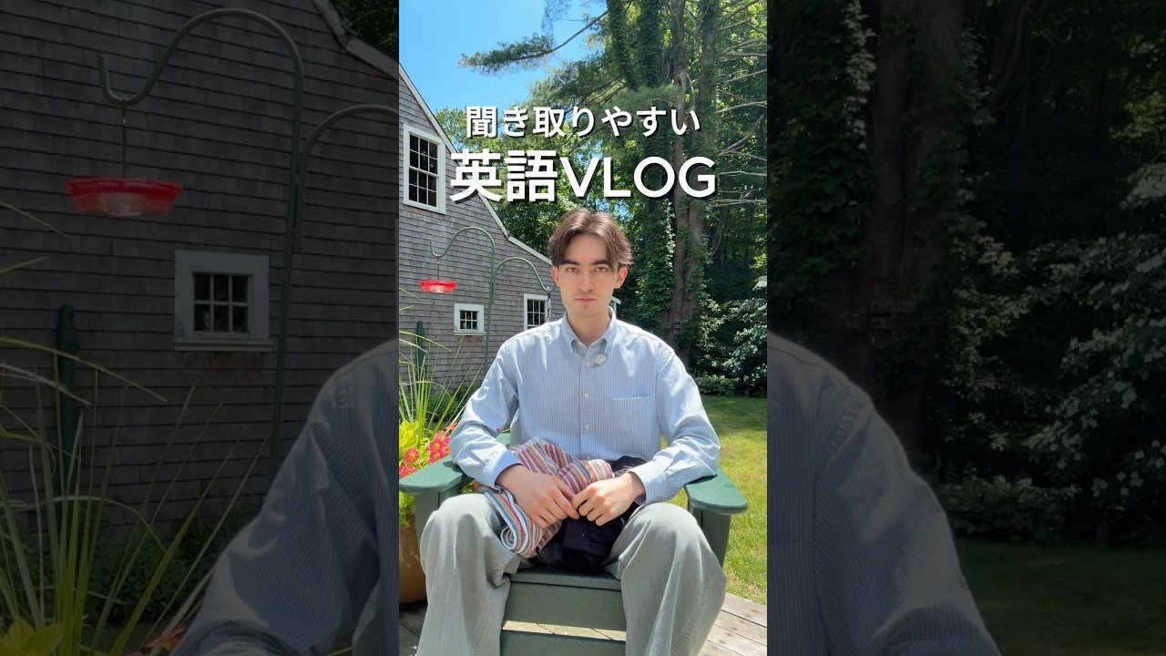 庭でシャワーを浴びてみた。 #英語