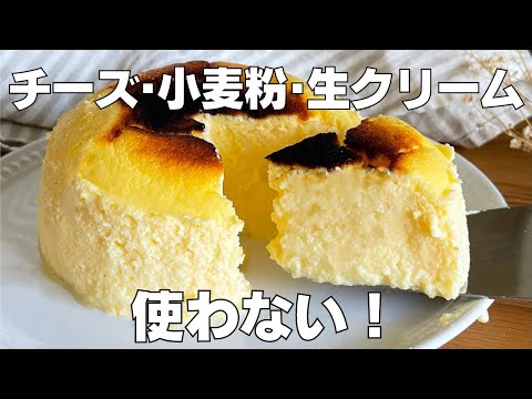 【材料3つ】ヨーグルトで作る！スフレチーズケーキ作り方！ / 【syun cooking】