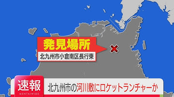 【注目ニュース】【速報】河川敷で拳銃・手榴弾・ロケットランチャーのようなものを発見　北九州市の紫川　住宅街そば