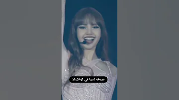 صرخة ليسا في كوتشيلا بلاكبينك Blackpink بلاكبينك ملكات الكيبوب بلاكبينك تنجح والكلاب تنبح 