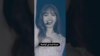 صرخة ليسا في كوتشيلا #بلاكبينك #blackpink #بلاكبينك_ملكات_الكيبوب #بلاكبينك_تنجح_والكلاب_تنبح