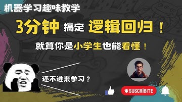2023|👍机器学习萌新必看👍3分钟让你看懂逻辑回归的本质，还怕不会机器学习？|机器学习算法通俗理解| 连小学生都能看懂的算法科普|Shady的混乱空间