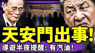 天安門出大事！王岐山遭清華切割，同日大秘官宣被捕！西安人當街宣布習近平三宗罪；北京極端安保再逆天！（老北京茶館/第1606集/2026/04/14）