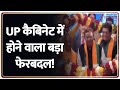 Rajneeti : 'मिशन 2027'...UP कैबिनेट में होने वाला बड़ा फेरबदल! I UP Vidhansabha Election 2027 I ZEE