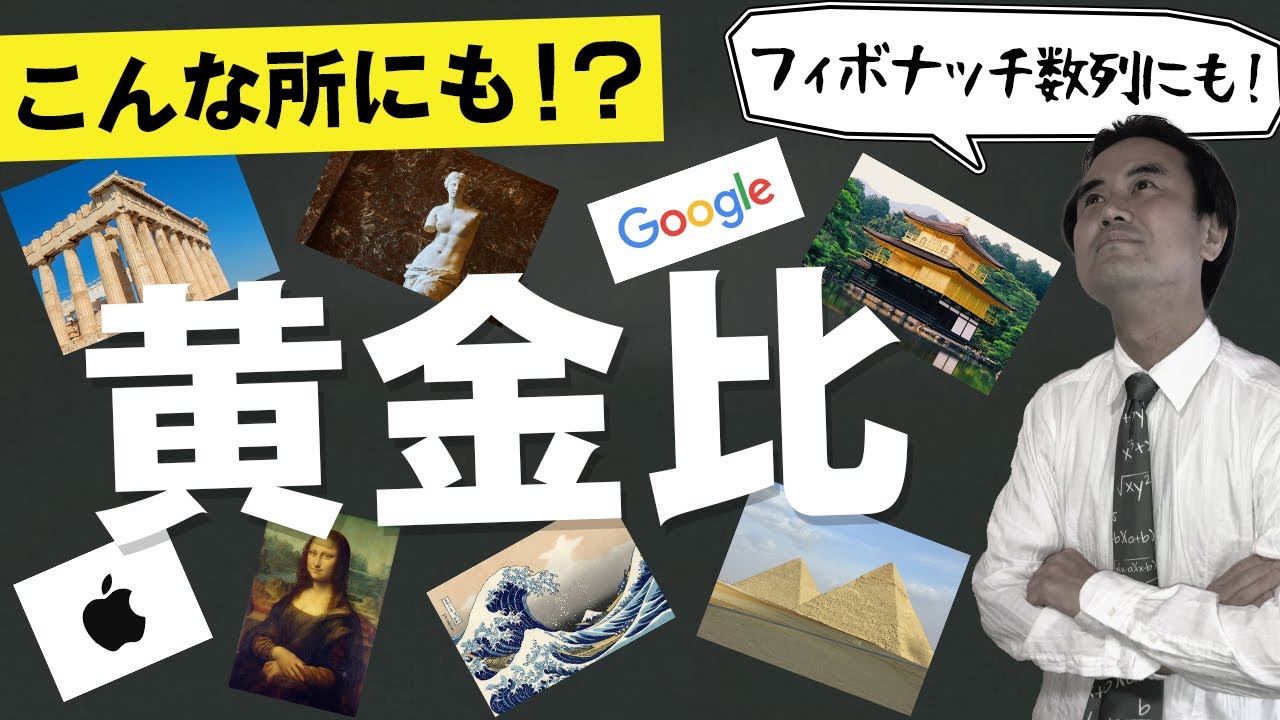 美しすぎる「黄金比」の授業！芸術・建築・ロゴデザインでも使われる比率をわかりやすく解説