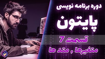دوره برنامه نویسی پایتون ، قسمت هفتم 📣 رشته ها  و متد ها| مقدماتی تا پیشرفته پایتون | دوره کامل 2023