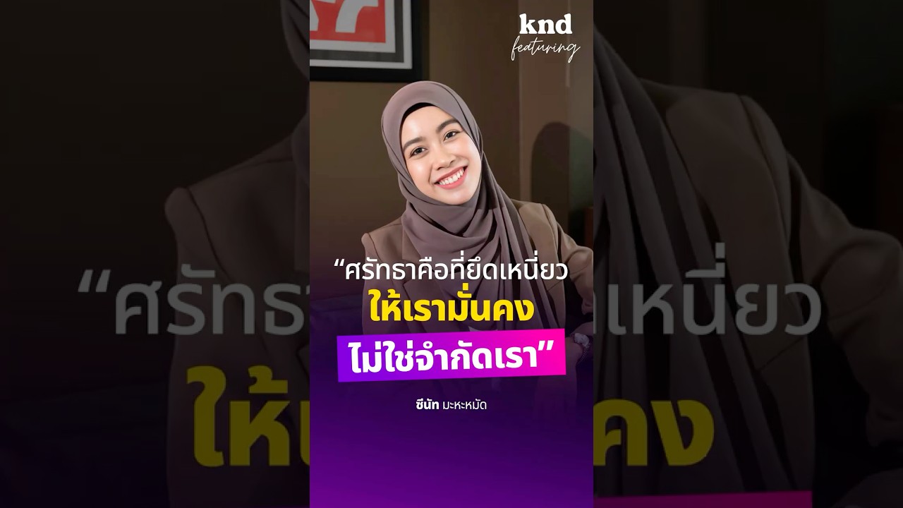 ถ้าครูซีนัทสามารถบอกแฟนคลับชาวมุสลิมได้หนึ่งอย่าง จะพูดว่าอะไร? ⭐️