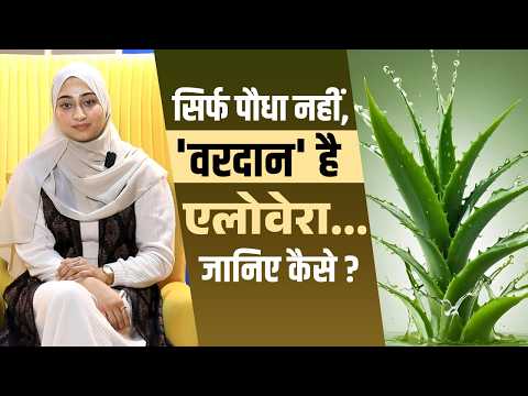 सिर्फ पौधा नहीं, 'वरदान' है एलोवेरा... जानिए कैसे?_Health Benefits of Alovera| Hakim Suleman Khan
