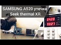Samsung A520 быстро разряжается , поиск утечки 0.027А/ Тепловизор Seek Compact XR VS Фризер