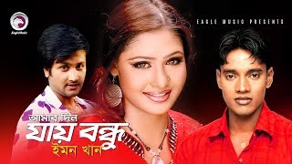 Amar Din Jay Bondhu | Emon Khan | Official Music Video