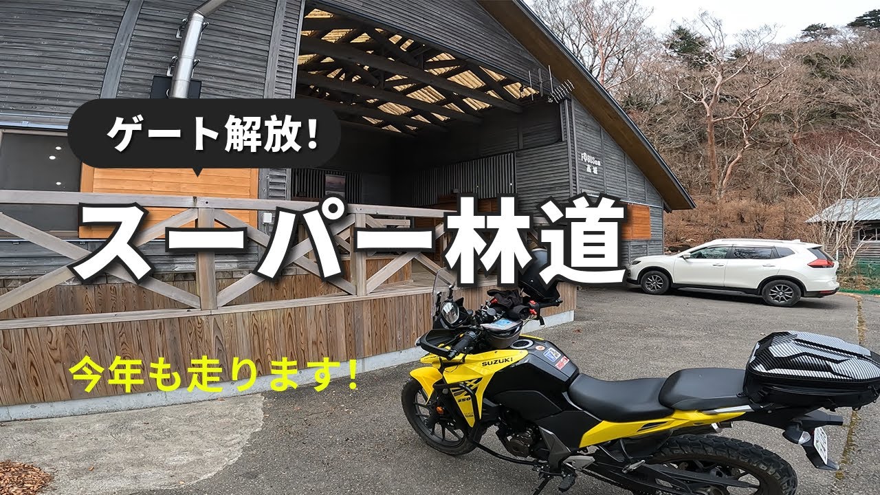 この季節が来ました！ゲート解放！剣山スーパー林道！