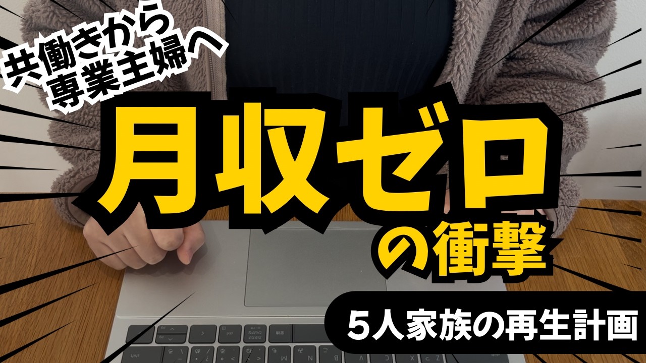 共働きから専業主婦へ。月収0円で気づいた衝撃の赤字家計…5人家族の再生計画