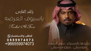 يا سيوف العرضه فزي والعبي راشد الفارس (زفة 2023