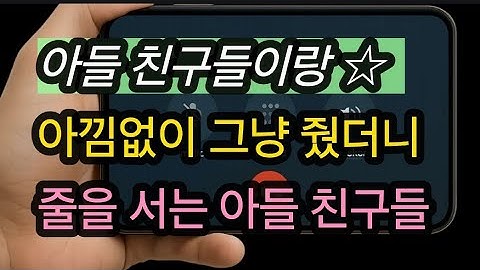 (아들 친구를 둘이나 글쎄...☆) 실화사연, 충격적인 사연 막장사연 장모 썰 이모 친구엄마 사이다 응징 반전