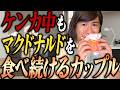 ケンカ中もマクドナルドを食べ続けるカップル