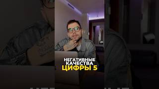 ЭНЕРГИЯ ЦИФРЫ 5 (ПЯТЬ) В НЕГАТИВЕ #цифроваяпсихология #нумерология #нумерологияподатерождения #keyto