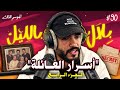 المتابعين عتارفو لينا بأسرار مايصدقهمش العقل و كشفو خبايا العائلات المغربية | بلال بالليل -الحلقة 90